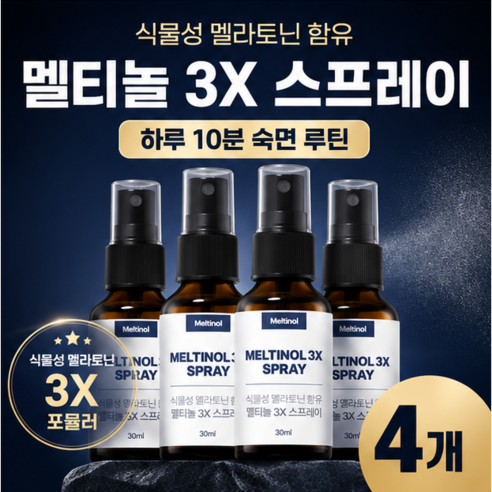 멜티놀 3X 멜라토닌 스프레이 식물성 수면스프레이 솔직 후기 | 실사용자 리뷰 분석 썸네일