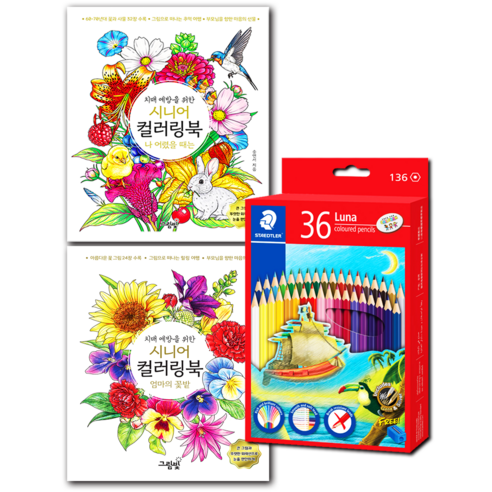 [스테들러 36색 색연필 증정] 치매 예방을 위한 시니어 컬러링북 2권 세트 (나 어렸을 때는 + 엄마의 꽃밭) - 어르신 색칠공부 꽃그림 예쁜 꽃 집중력 인지능력향상 색칠 도안, 그림빛, 송연서 그림빛, 송연서