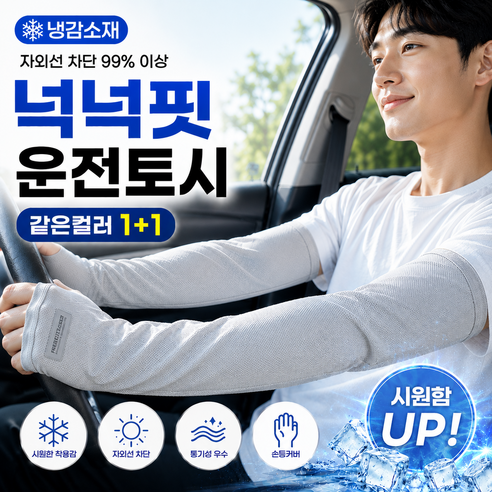 모란빛 남성 운전 쿨토시 1+1 압박없는 헐렁한 루즈핏 냉감 팔토시, 1세트, 연그레이+연그레이