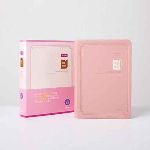 쉬운성경 소 (무지퍼 고급 핑크 단본), 쉬운성경 편찬위원회 저, 아가페