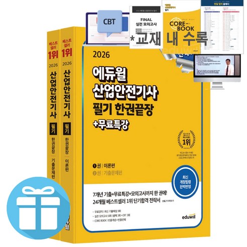 2026 에듀윌 산업안전기사 필기 한권끝장 [이론편+기출문제편] 세트 핵심이론 기출문제 - 미니수첩증정