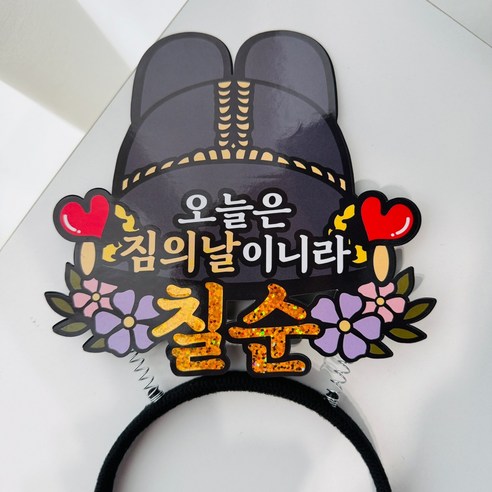 생신 칠순 임금님 어사모 축하 머리띠토퍼, 1개