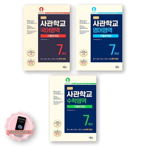 [지구돋이 책갈피 증정] 2027 사관학교 (국어+수학+영어) 7개년 기출문제집 세트 (전3종 3권) 예문에듀, 제본안함, 수학, 모든 고등학교 학년