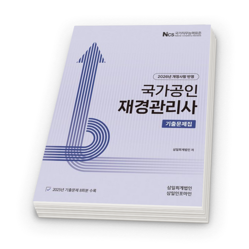 (스프링분철옵션) 2026 국가공인 재경관리사 기출문제집 삼일피더블유씨솔루션, 분철안함