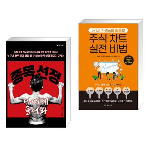 [김정수 시부야 다카오] 종목 선정 나에게 물어봐 + 주식 차트 실전 비법 세트 (전2권) - 주식/증권 | 쿠팡