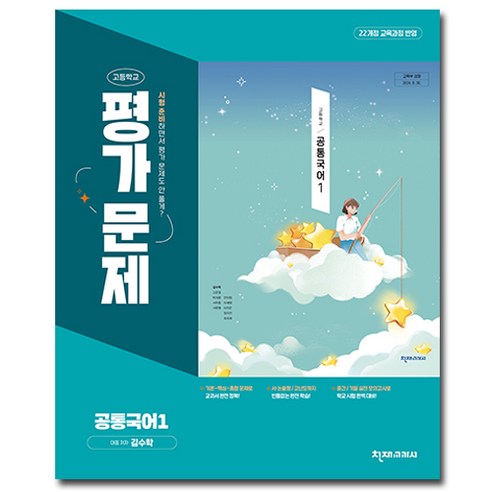 천재교육 공통 국어 1 평가문제집 고1 (김수학), 국어영역, 고등학생