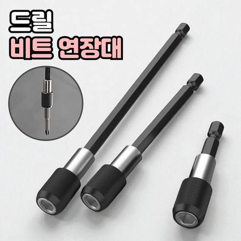 로니베이 육각 드릴 비트 연장대 임팩 전동드릴 연결대 3종, 1세트