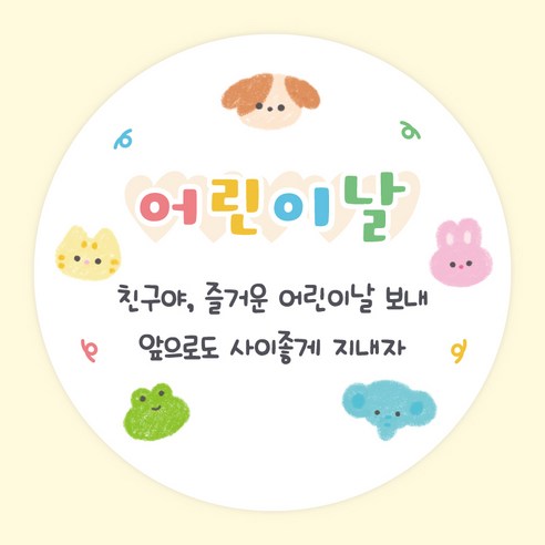 주랑이네 스티커 가정의달 선물 답례 포장 데코 원형 스티커 55mm, 50개, 어린이날5