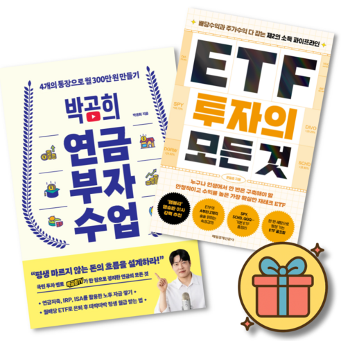 박곰희 연금 부자 수업 + ETF 투자의 모든 것 (전2권)