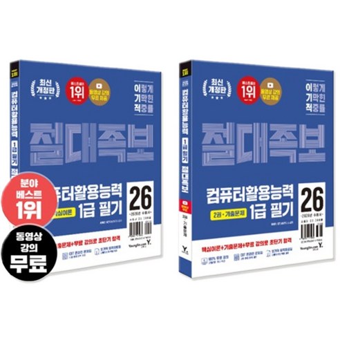 2026 이기적 컴퓨터활용능력 1급 필기 절대족보 문제집 CBT 온라인 문제집 및 동영상 강의 무료 제공 컴활 1급, 페이퍼백