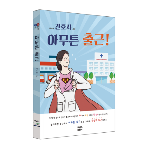 간호사 아무튼 출근