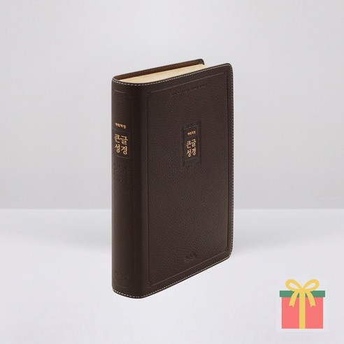큰글씨성경책 개역개정 큰글성경 특대 단본 무지퍼 천연우피 가죽, 아가페, 천연가죽_큰글성경_특대_무지퍼_다크브라운