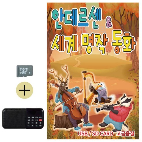 추석 선물 SD카드 + 효도라디오 안데르센 세계명작 동화 lej2347gY - 가요