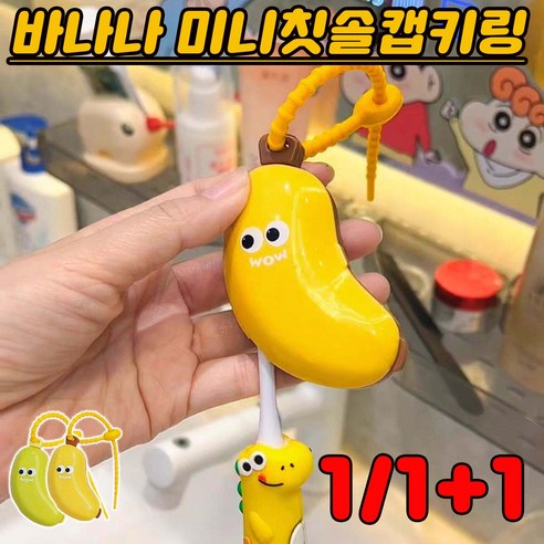 1+1 바나나 미니칫솔캡키링 여행 휴대용 칫솔캡 치약 보관함 칫솔 케이스 사은품 랜덤 증정