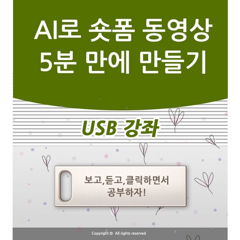 AI로 숏폼 동영상 5분 만에 만들기와 유튜브 쇼츠 인스타그램 릴스 틱톡 네이버 클립 동영상 등록 가이드 인공지능 동영상 만들기 제작 책 학원강의 교재보다 좋은 USB 강좌 교육, 액션미디, 액션미디어출판사