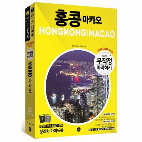 무작정 따라하기 홍콩 마카오