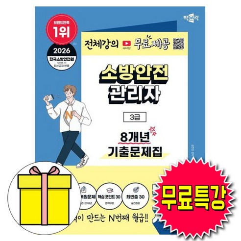 박문각 2026 무료특강 소방안전관리자3급 기출문제집 책