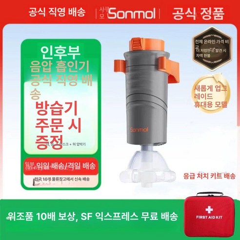 181.하임리히 기도 흡인기 키트(가정 응급용)