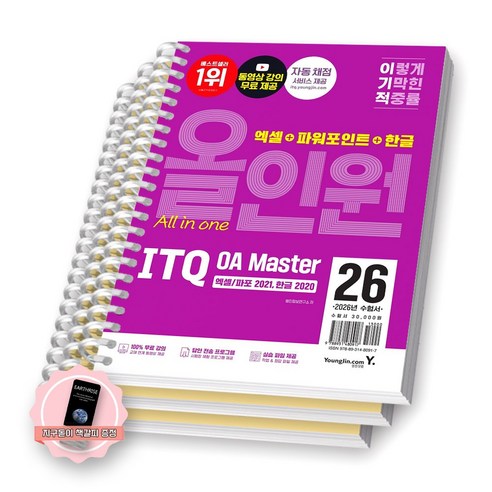 [지구돋이 책갈피 증정] 2026 이기적 ITQ OA MASTER 올인원 엑셀/파포2021+한글2020 [스프링제본], [분철 3권-과목별3]