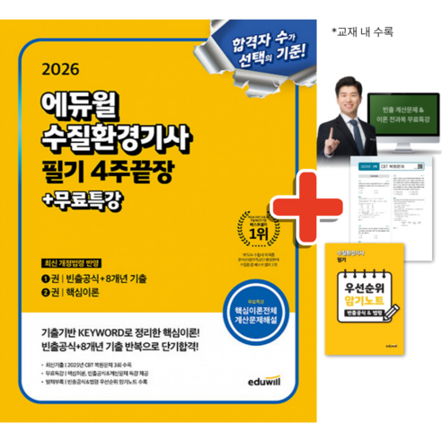 (에듀윌) 2026 수질환경기사 필기 4주끝장 (핵심이론+계산문제 무료특강+CBT 복원문제+암기노트) 교재 자격증 기출 문제 책