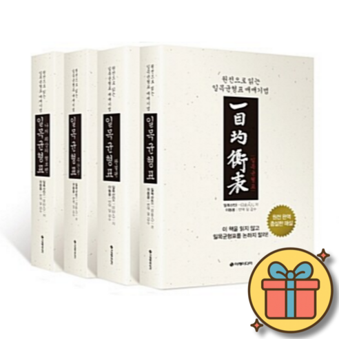 일목균형표 1~4권 세트 (원전으로 읽는 일목균형표 매매기법) + 당일발송 + 사은품