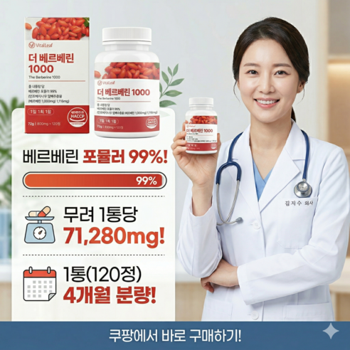 VitalLeaf 베르베린 1000 식약청인증 제조시설 HACCP 120... 실사용 후기 | 효과 있을까? - 상품 이미지 2