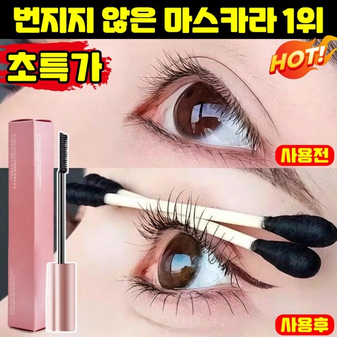 [빠른배송] 번지지 않는 마스카라 1순위 워터프루프 마스카라 1위 풍성 볼륨 마스카라 짧은 속눈썹 길어지는 마스카라 LUPEIYA 포장증정