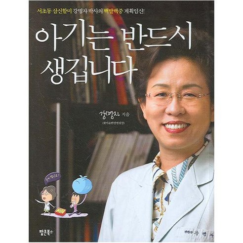 아기는 반드시 생깁니다 : 서초동 삼신할미 강명자 박사의 백발백중 계획 임신! - 임신/출산 | 쿠팡