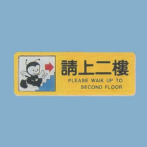 標示牌 請上二樓 TB-506 6cm x16cm 標語牌 標誌牌 貼牌 指示牌 警示牌 指標, 1個 - | 酷澎