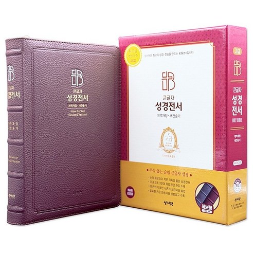 고급판 성경전서 새찬송가 NKR83SB/특대/합본/색인/지퍼/천연가죽/버건디, 성서원, 성서원