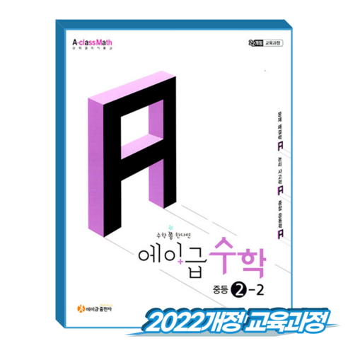 에이급수학 중2-2 (2022개정 교육과정), 중학교 2학년, 수학