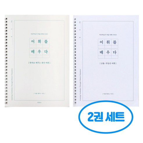 인디고 어휘를 배우다 2권세트 (회사 + 금융 부동산), 2개, 단일