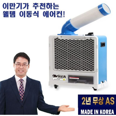 [ 국내 2년 AS ] 야외 이동식 에어컨 1구 주방 산업용 휴대용 실외기없는 웰템 일체형 원룸 사무실 공장 창고 작업 공사 현장용 주차장용 휴게실 캠핑장 코끼리 에어컨, 220V용 이동식1구형 (5평)