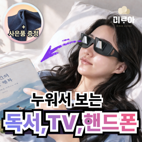 미로아 프리즘뷰 누워서 보는 안경 PRO MAX 2.0 독서 TV 스마트폰, 1개, 고급형
