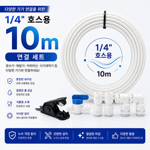 정수기 호스 튜빙선 10m 설치방법 부자재 부속품 자가설치 6mm 1/4 사이즈 커팅기 볼밸브 피팅, 1세트, Q세트