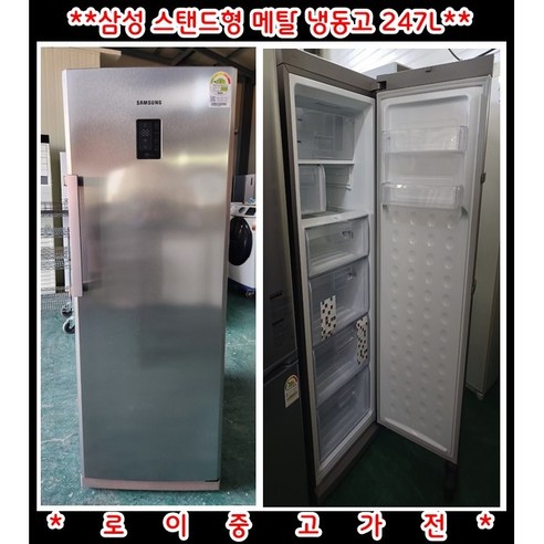 (중고)삼성일반스탠드형메탈냉동고고247L, ERS25LSLH