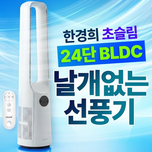 한경희 BLDC 날개없는 선풍기 무풍 가정용 타워형 저소음 리모콘 무드등, HAAN-NF7000(BLDC)
