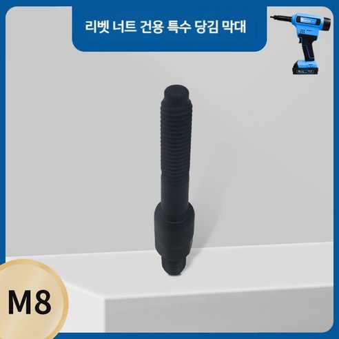 ROCOL RL-860/5308 전용 고강도 경화 완전 자동 캡 너트 건 풀로드 옵션 액세서리, 전기 너트 건 M8..., 1개 ...
