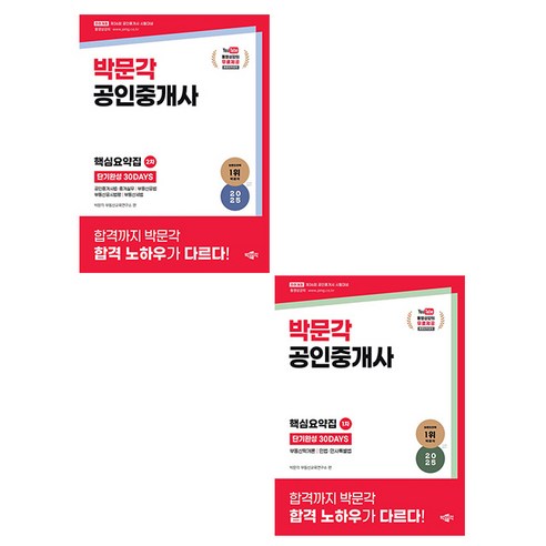 박문각 무료특강 공인중개사 1차 + 2차 핵심요약집 세트