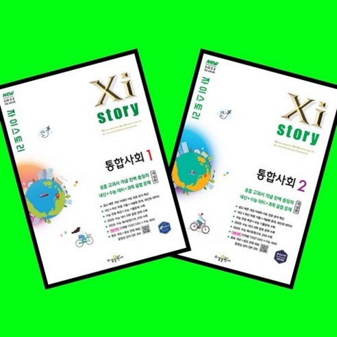 자이스토리 통합사회 1 (개정판) + 통합사회 2 (개정판) 전2권 세트 (26년 고1용)(22개정), 고등학교 1학년, 통합 사회