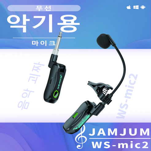 JAMJUM WS-mic2 2.4G 무선 악기용 마이크 색소폰 플룻 바이올린 기타 호환 30m 전송 15시간 배터리 노이즈 캔슬링, 1개