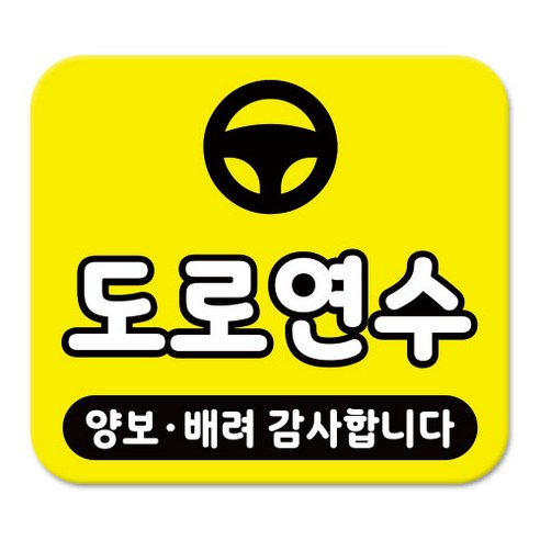 라쿤마켓 차량용 스티커 총27종 초보운전 아이가 타고 있어요 임산부가 타고있어요 강아지가 타고있어요 어르신운전중 혈액형 장애인 도로주행 연수용, 1개, 05_도로연수