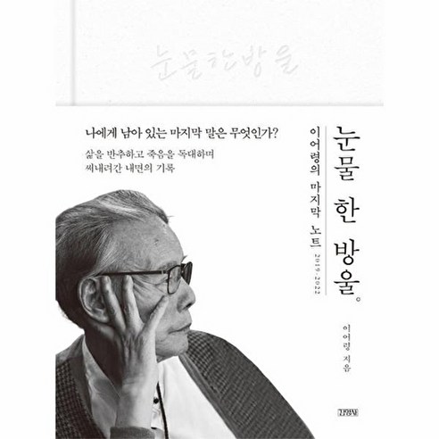 눈물 한 방울:이어령의 마지막 노트 2019~2022 솔직 독서 후기 | 읽어볼 만할까? - 대표 이미지