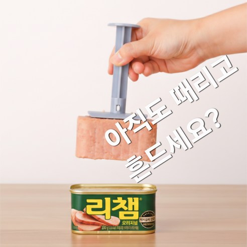 스팸빼주는 햄빼, 1개, 연청색