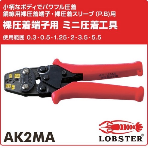 LOBSTER 蝦牌 AK2MA 迷你壓接鉗, 1個 - 斜口鉗/鉗子 | 酷澎