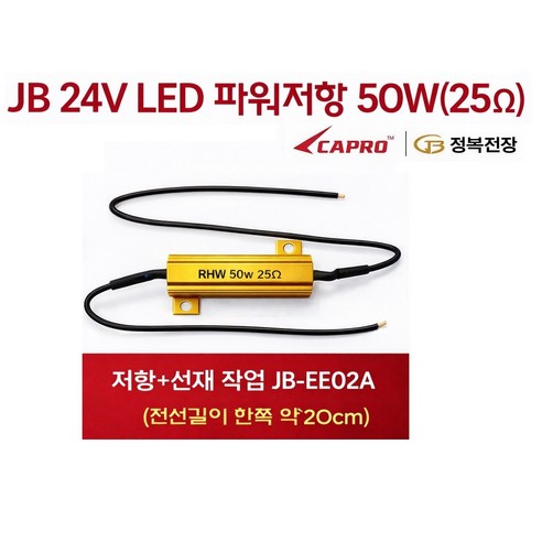 대성부품 JB 파워저항 50W 25옴 24V LED 부하매칭 저항 선타입 대형트럭 버스 화물차 깜박이 속도조절 릴레이 보조저항 싱글 더블 외큐 쌍큐 공용 엑시언트 프리마 LED작, 1개, ,
