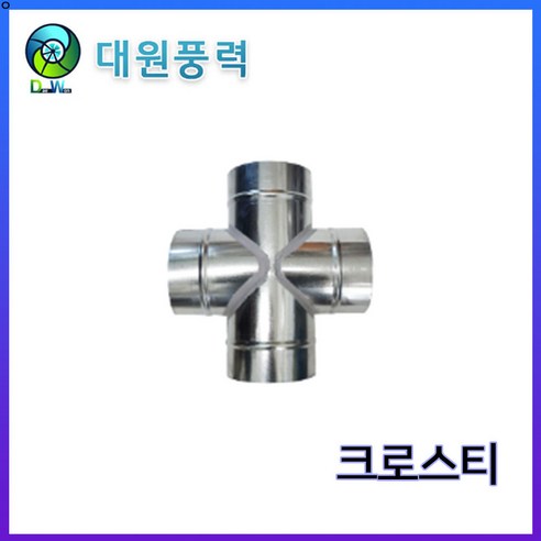 크로스티 원형덕트 Cross Tee 75mm-300mm 스파이럴덕트 닥트부속 배관 - 덕트/부자재 | 쿠팡