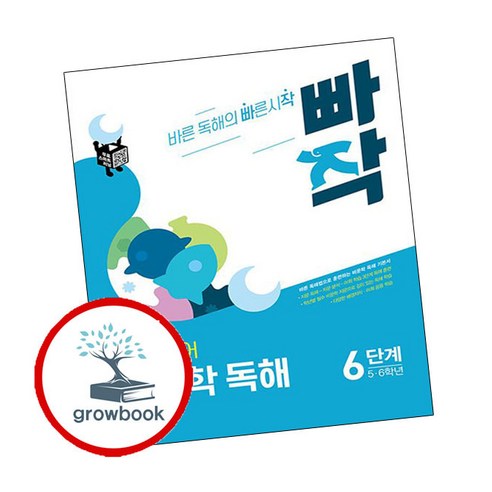 빠작 초등 5~6학년 국어 비문학 독해 6단계:바른 독해법으로 훈련하는 비문학 독해 기본서, 국어(비문학독해), 초5 + 초6/6단계
