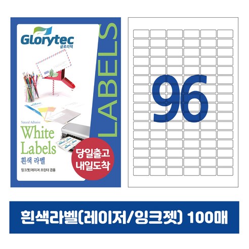 [내일도착] 흰색라벨 100매 A4라벨지 물류용 주소용 바코드용 스티커라벨 폼텍규격, 96칸_GL9196_30x14mm_100매