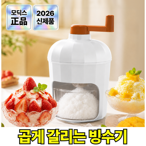 모딕스 가정용 수동 눈꽃 얼음 빙수기, 1개, 단품, 화이트